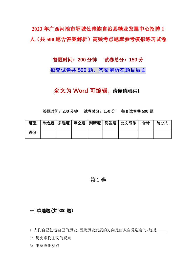 2023年广西河池市罗城仫佬族自治县糖业发展中心招聘1人共500题含答案解析高频考点题库参考模拟练习试卷