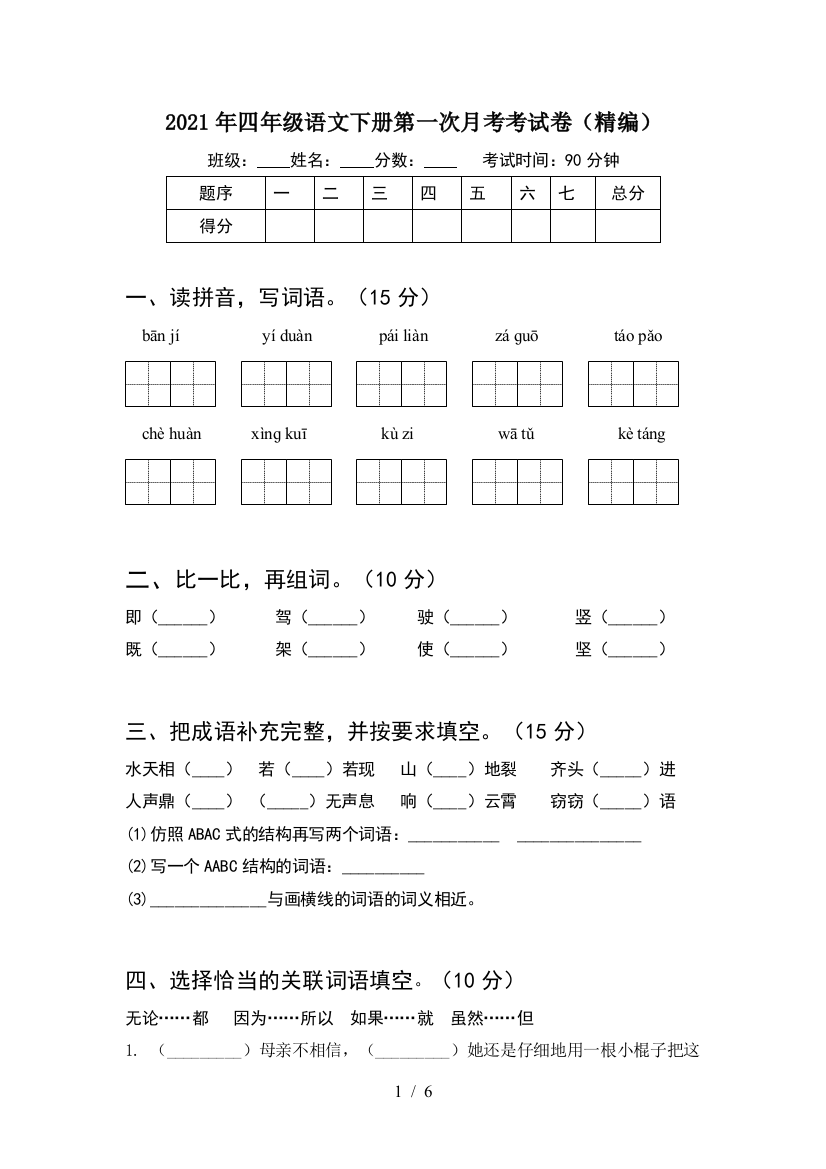 2021年四年级语文下册第一次月考考试卷(精编)