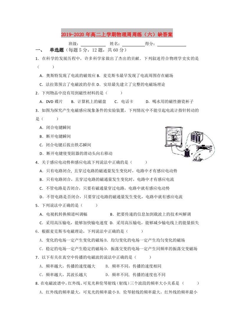 2019-2020年高二上学期物理周周练（六）缺答案