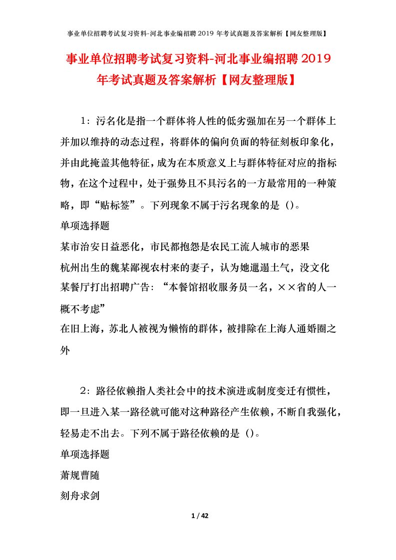 事业单位招聘考试复习资料-河北事业编招聘2019年考试真题及答案解析网友整理版