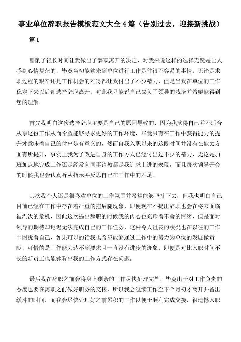 事业单位辞职报告模板范文大全4篇（告别过去，迎接新挑战）