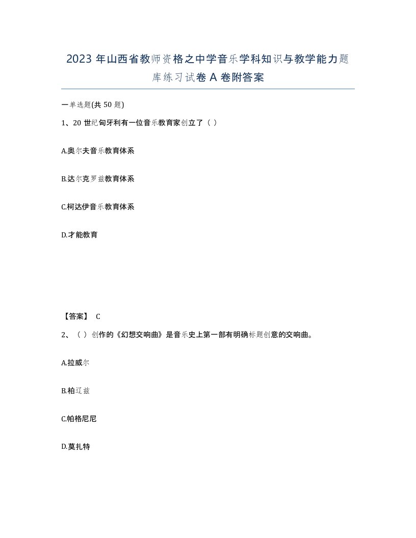 2023年山西省教师资格之中学音乐学科知识与教学能力题库练习试卷A卷附答案