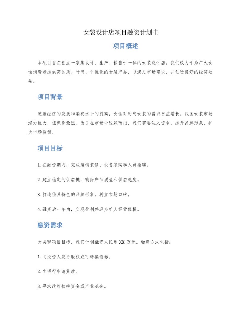 女装设计店项目融资计划书