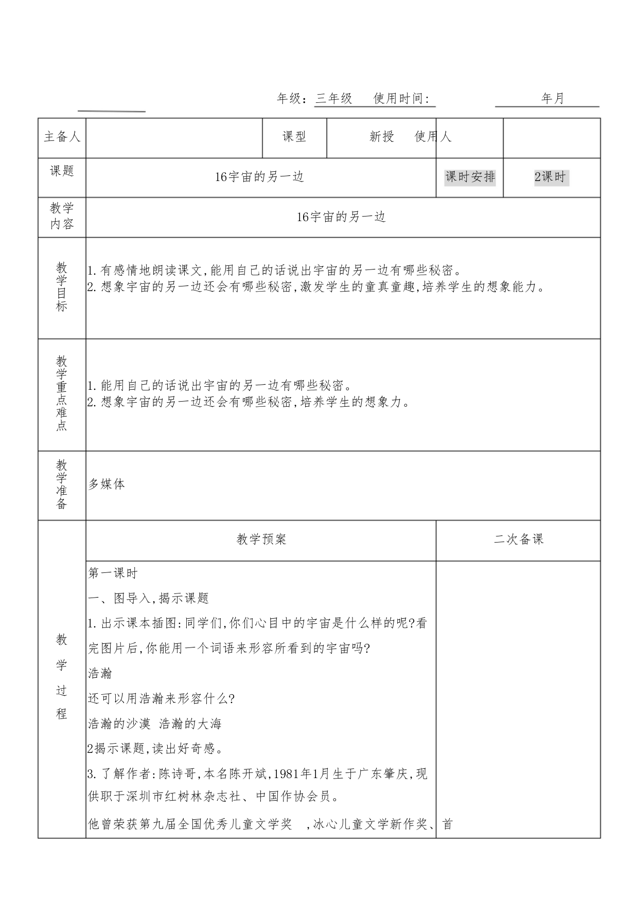 三年级语文下册16《宇宙的另一边》教学设计(集体备课)