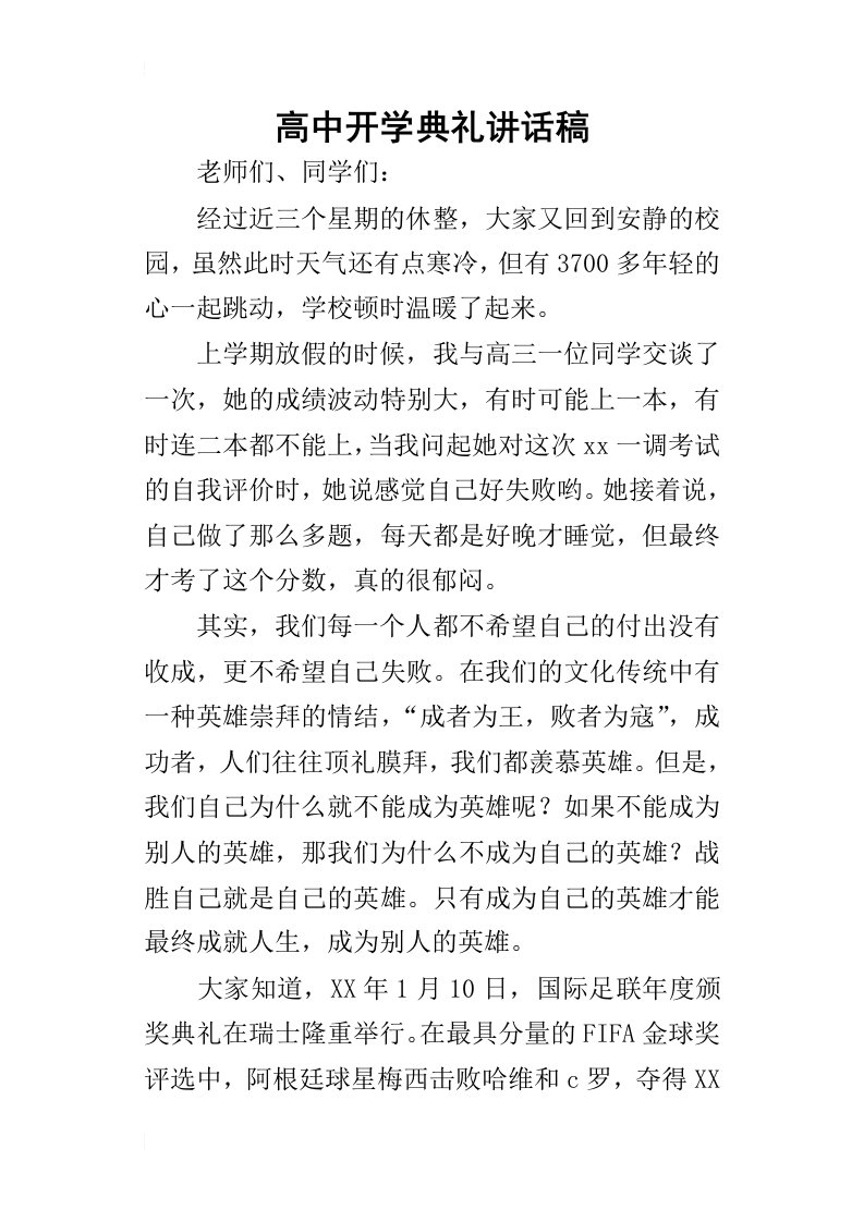 高中开学典礼的讲话稿