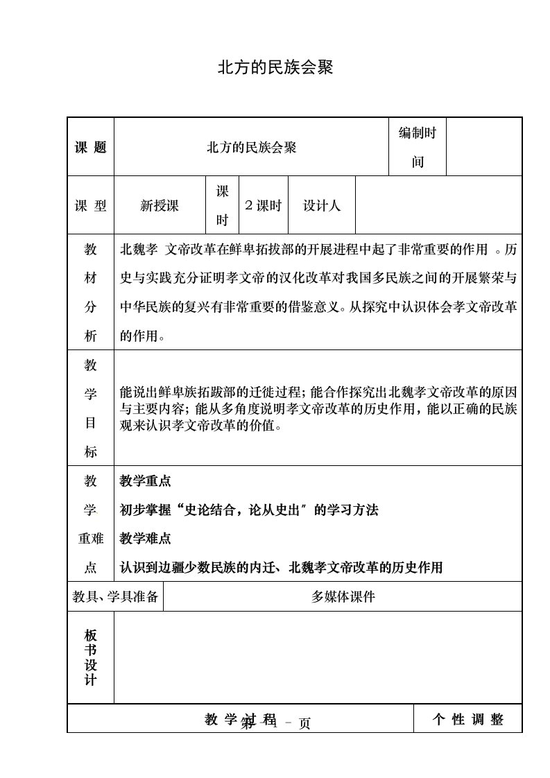 七年级历史上册9北方的民族汇聚教案北师大版