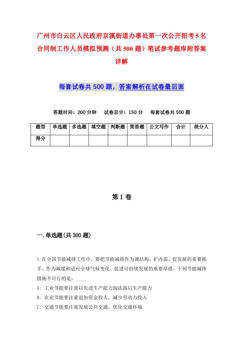 广州市白云区人民政府京溪街道办事处第一次公开招考5名合同制工作人员模拟预测共500题笔试参考题库附答案详解