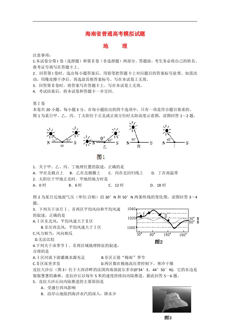 海南省高三地理5月模拟试题