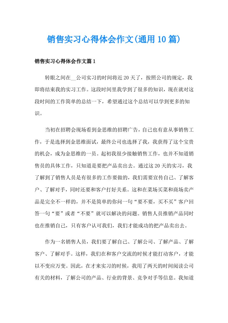 销售实习心得体会作文(通用10篇)