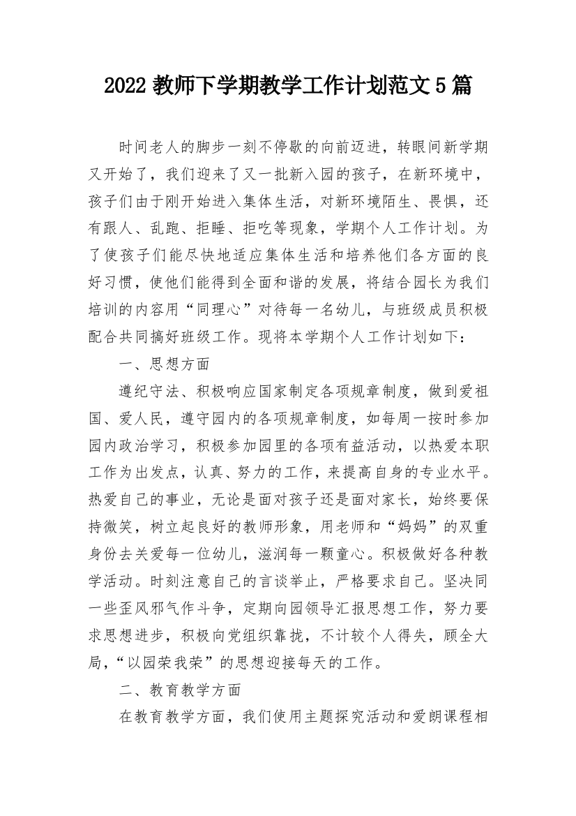 2022教师下学期教学工作计划范文5篇