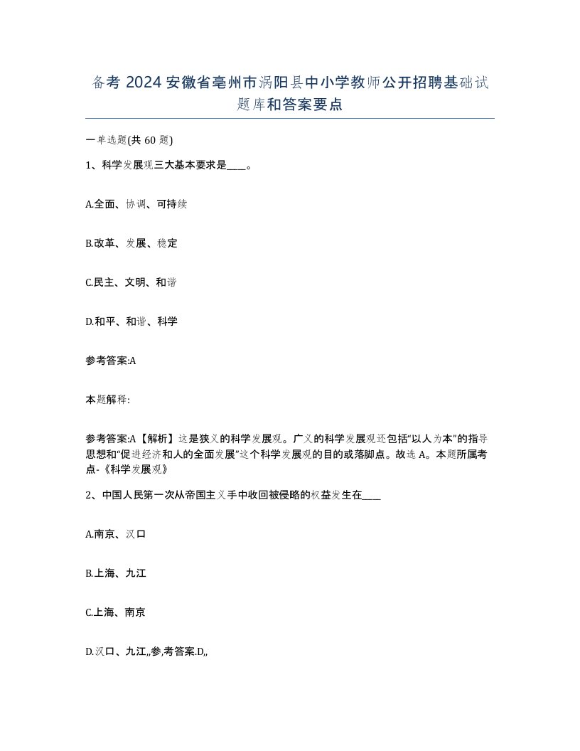 备考2024安徽省亳州市涡阳县中小学教师公开招聘基础试题库和答案要点