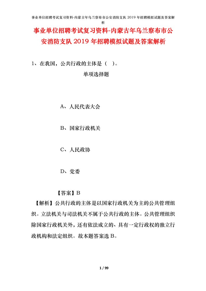 事业单位招聘考试复习资料-内蒙古年乌兰察布市公安消防支队2019年招聘模拟试题及答案解析