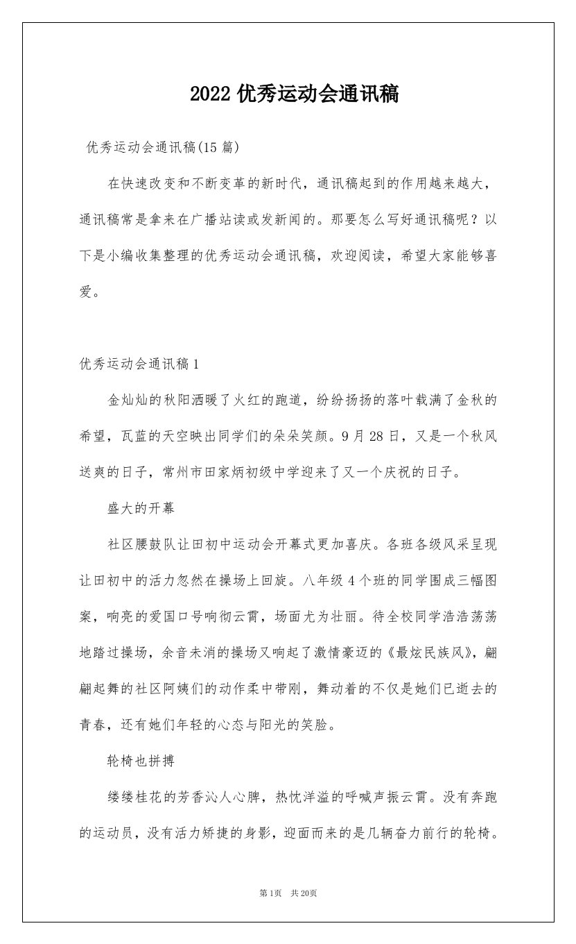 2022优秀运动会通讯稿