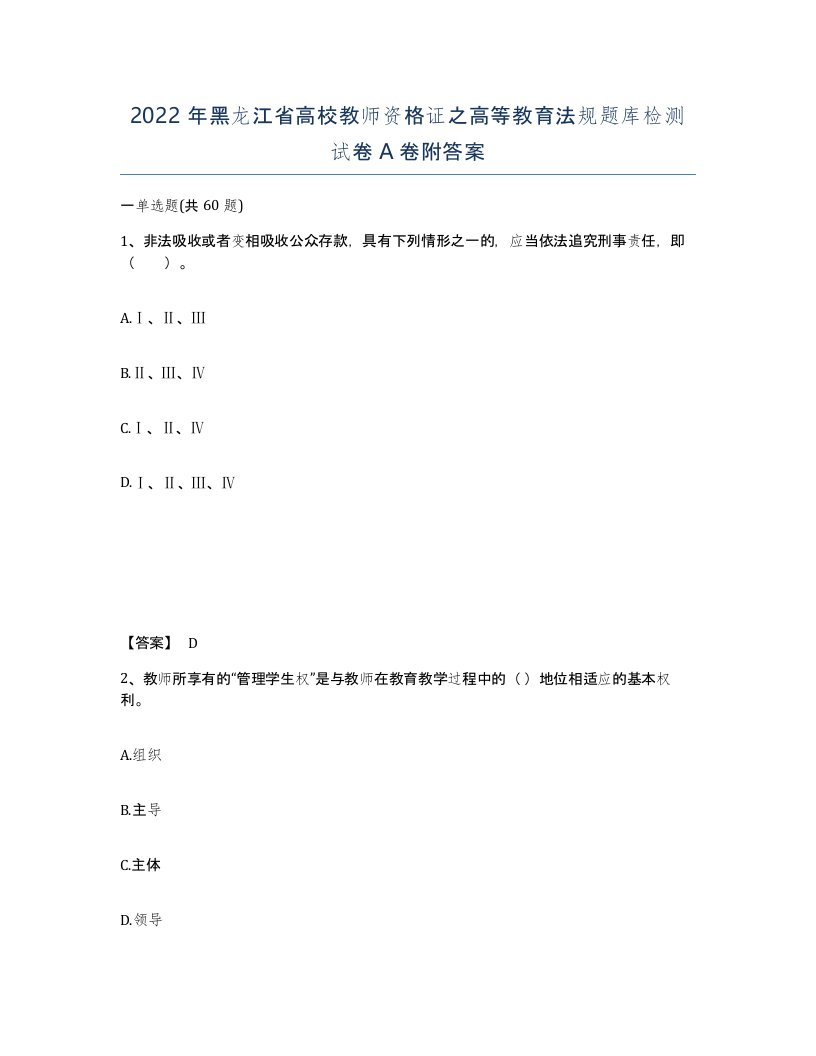 2022年黑龙江省高校教师资格证之高等教育法规题库检测试卷A卷附答案