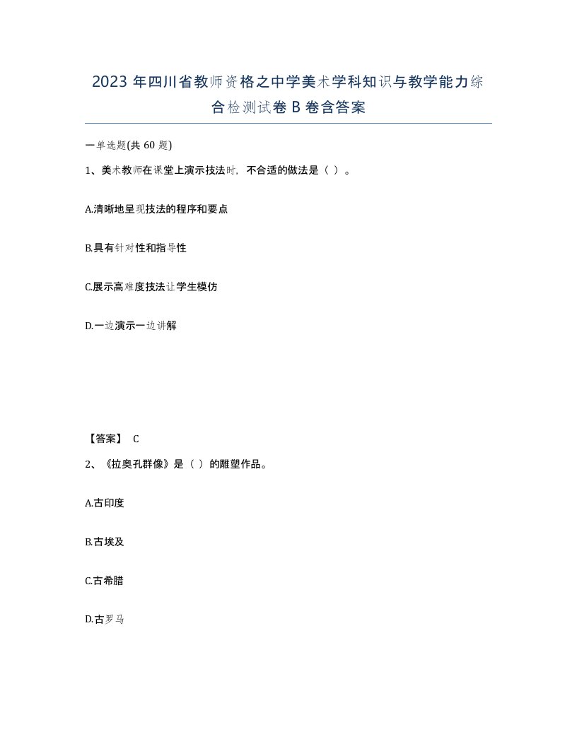 2023年四川省教师资格之中学美术学科知识与教学能力综合检测试卷B卷含答案