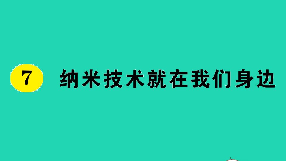 四年级语文下册第二单元7纳米技术就在我们身边作业课件新人教版