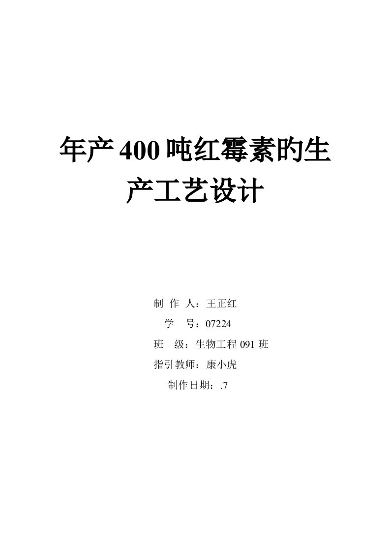 年产吨红霉素的工艺设计