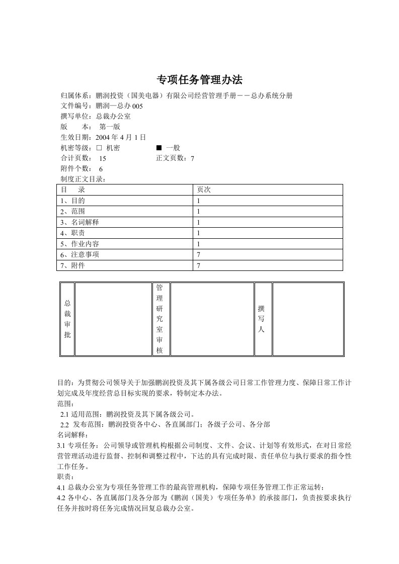 专项任务管理制度