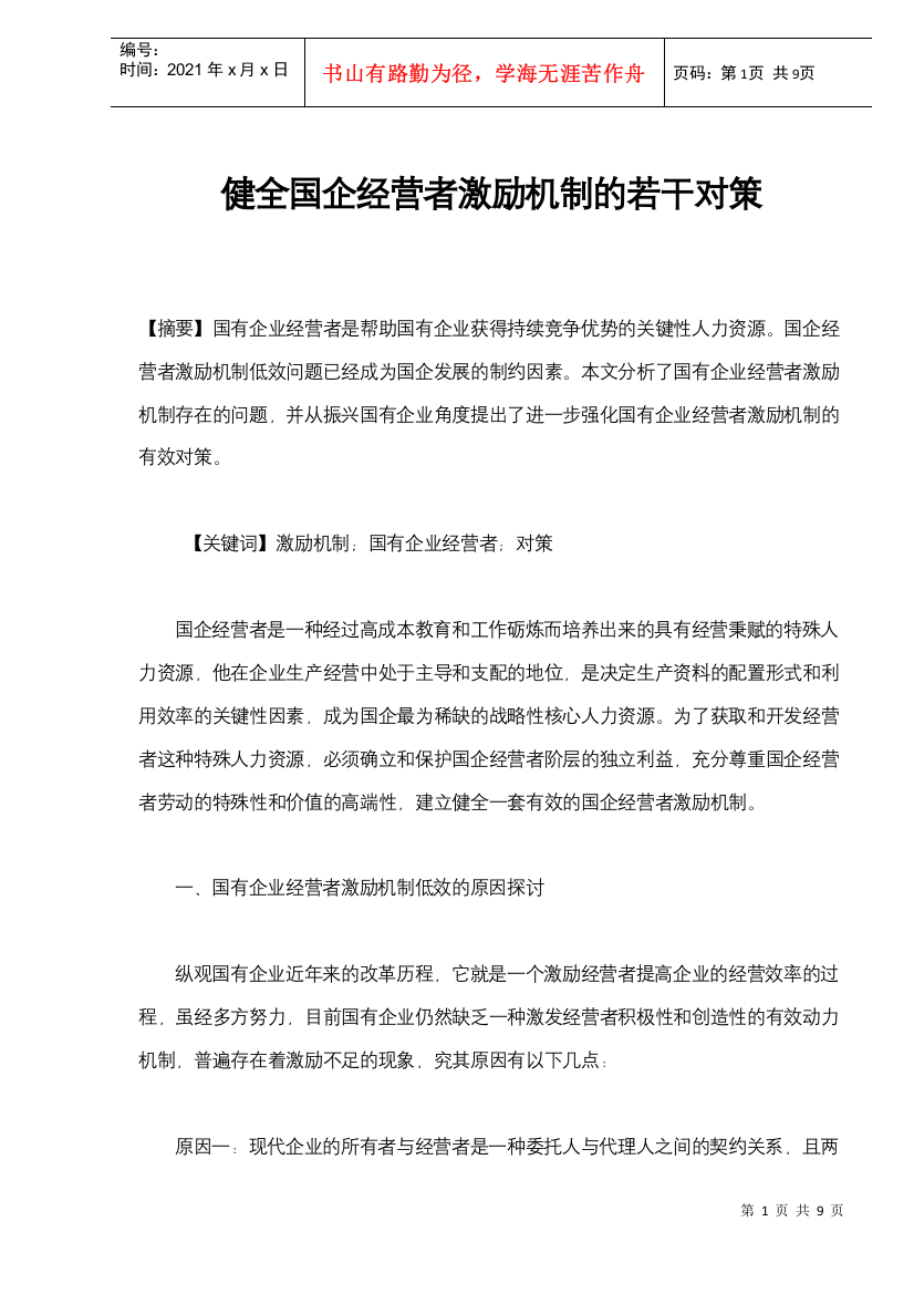 健全国企经营者激励机制的若干对策(doc8)(1)