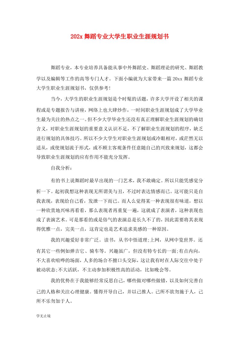 202x舞蹈专业大学生职业生涯规划书