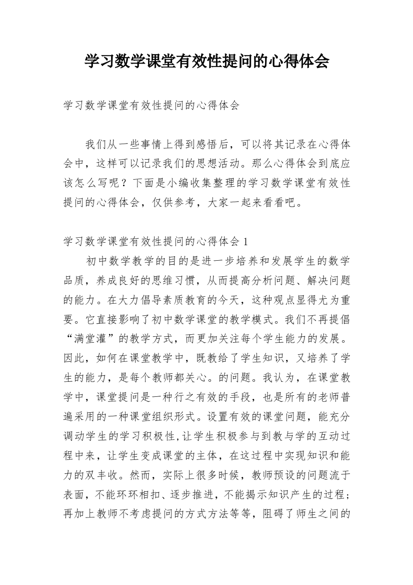 学习数学课堂有效性提问的心得体会