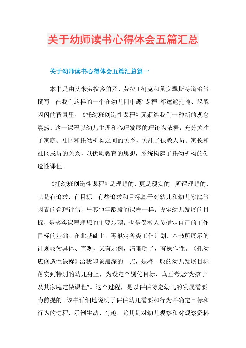 关于幼师读书心得体会五篇汇总