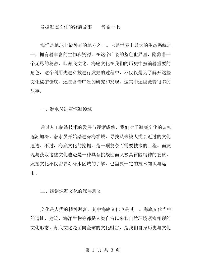 发掘海底文化的背后故事——教案十七