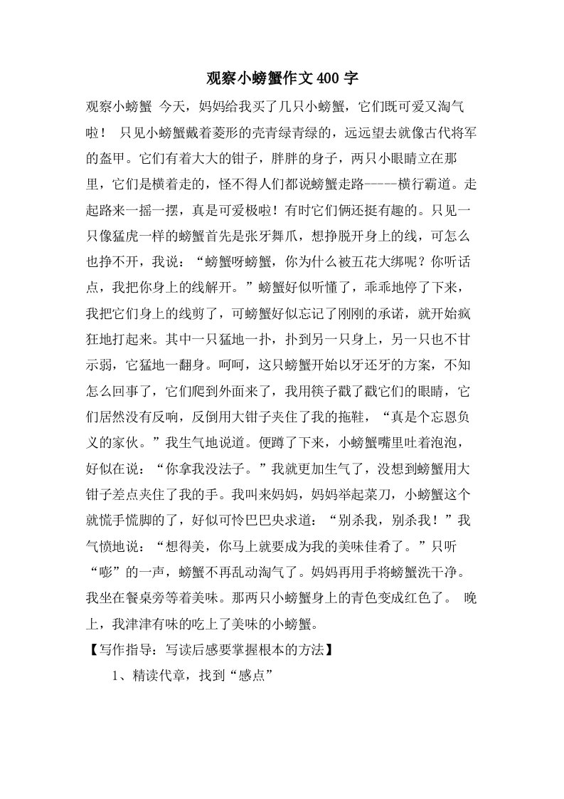 观察小螃蟹作文400字