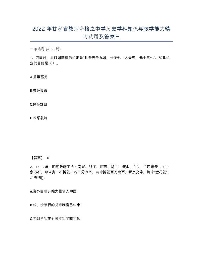 2022年甘肃省教师资格之中学历史学科知识与教学能力试题及答案三