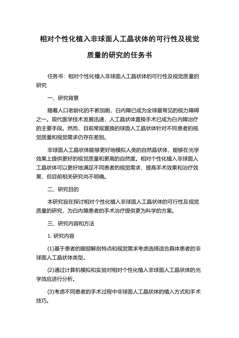 相对个性化植入非球面人工晶状体的可行性及视觉质量的研究的任务书