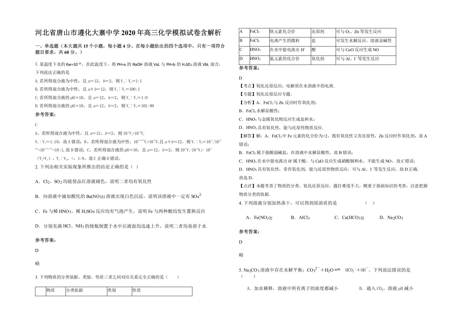 河北省唐山市遵化大寨中学2020年高三化学模拟试卷含解析