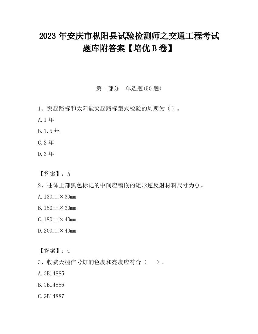 2023年安庆市枞阳县试验检测师之交通工程考试题库附答案【培优B卷】