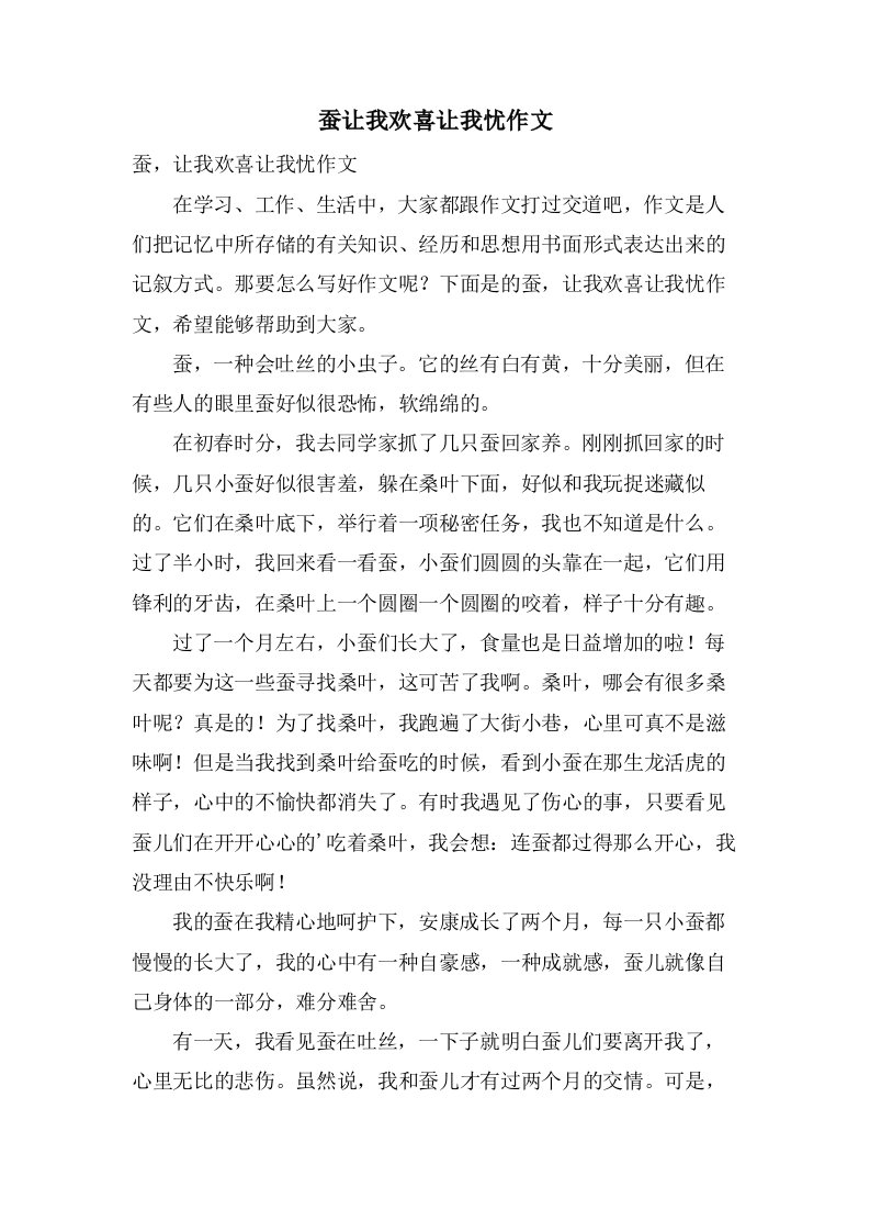 蚕让我欢喜让我忧作文