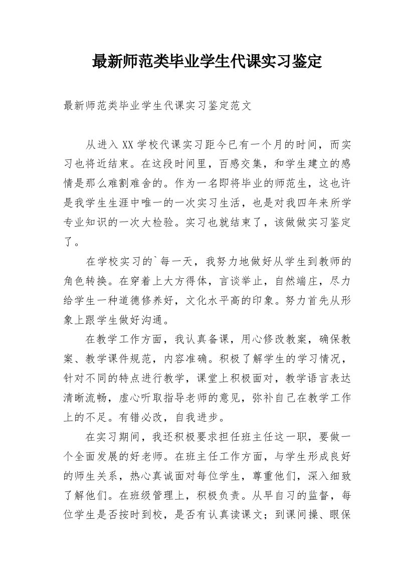 最新师范类毕业学生代课实习鉴定