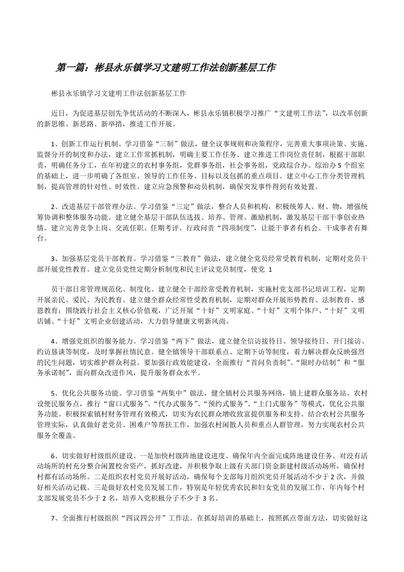 彬县永乐镇学习文建明工作法创新基层工作[修改版]