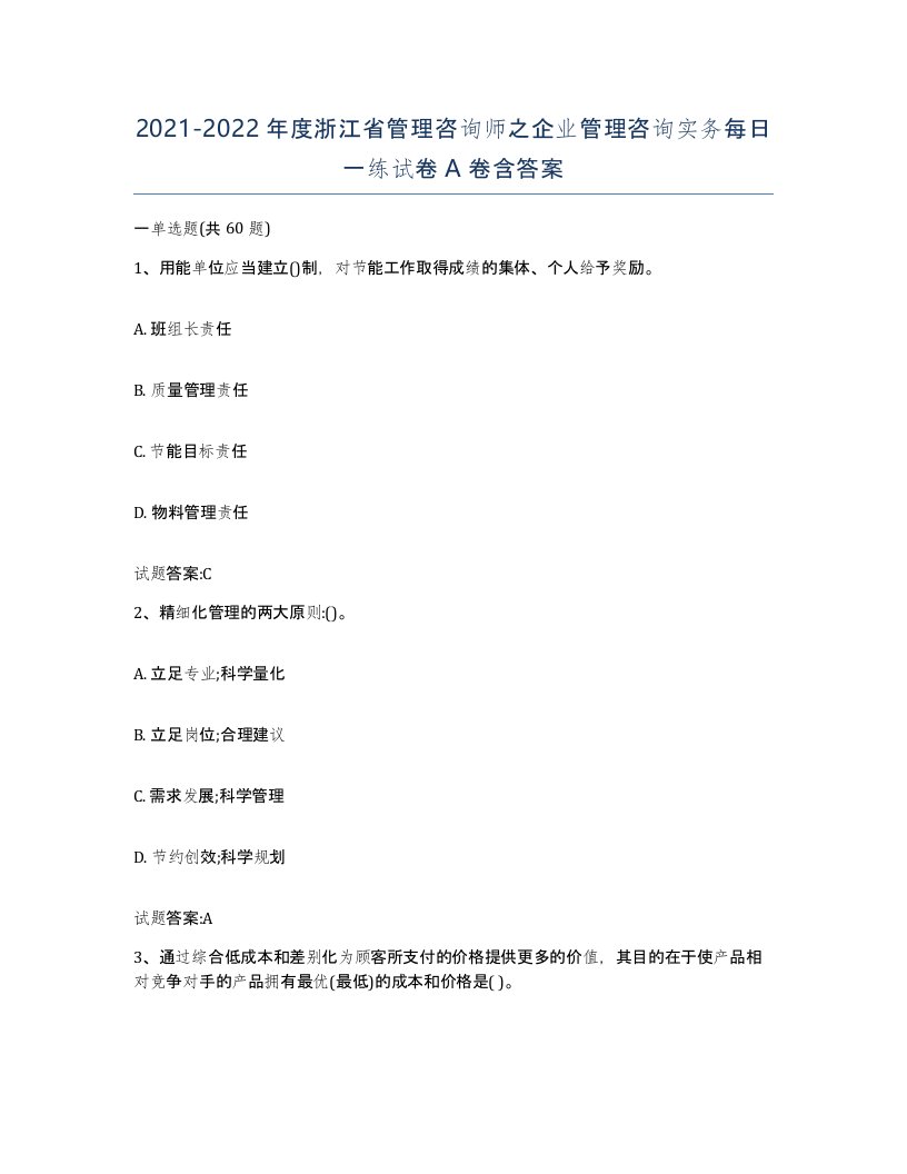 2021-2022年度浙江省管理咨询师之企业管理咨询实务每日一练试卷A卷含答案