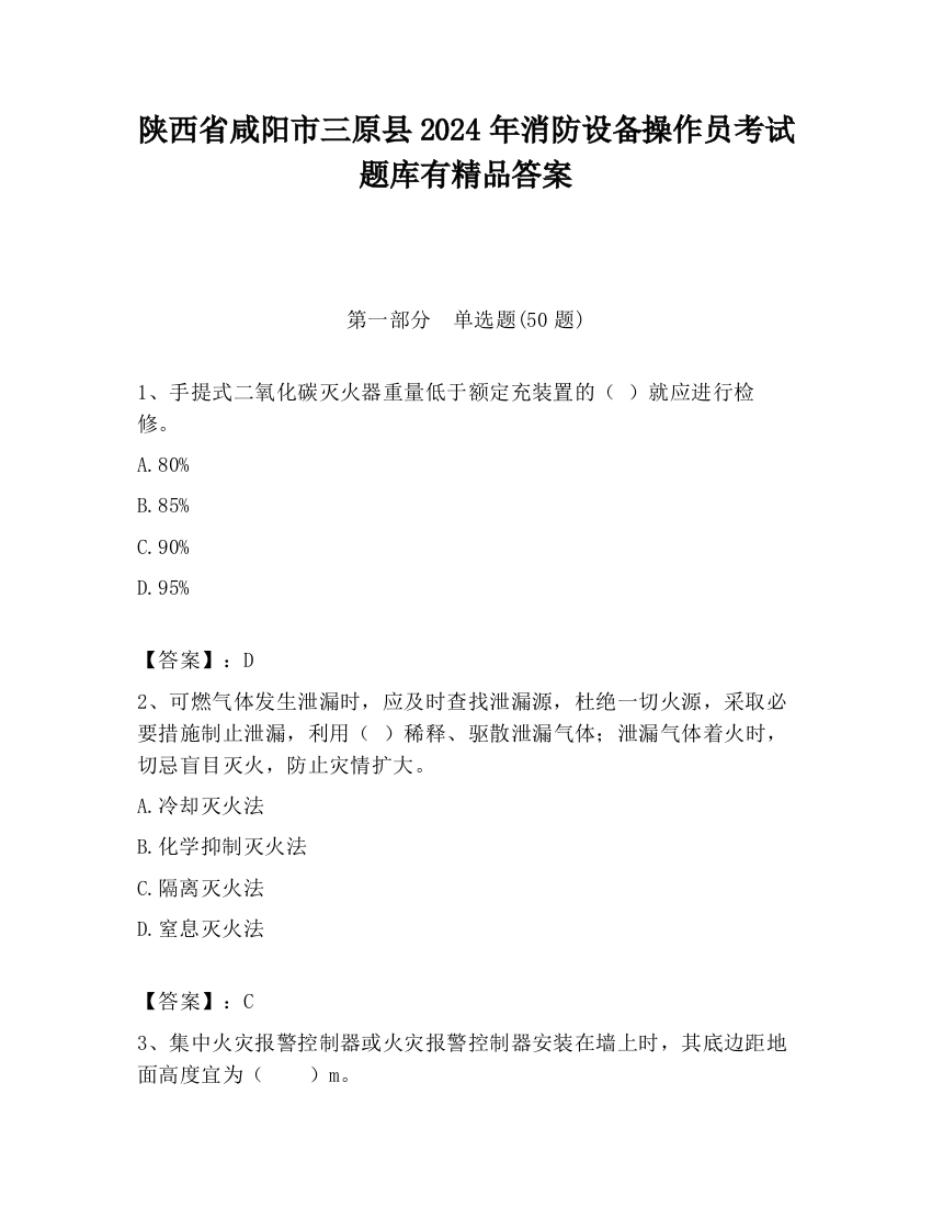 陕西省咸阳市三原县2024年消防设备操作员考试题库有精品答案