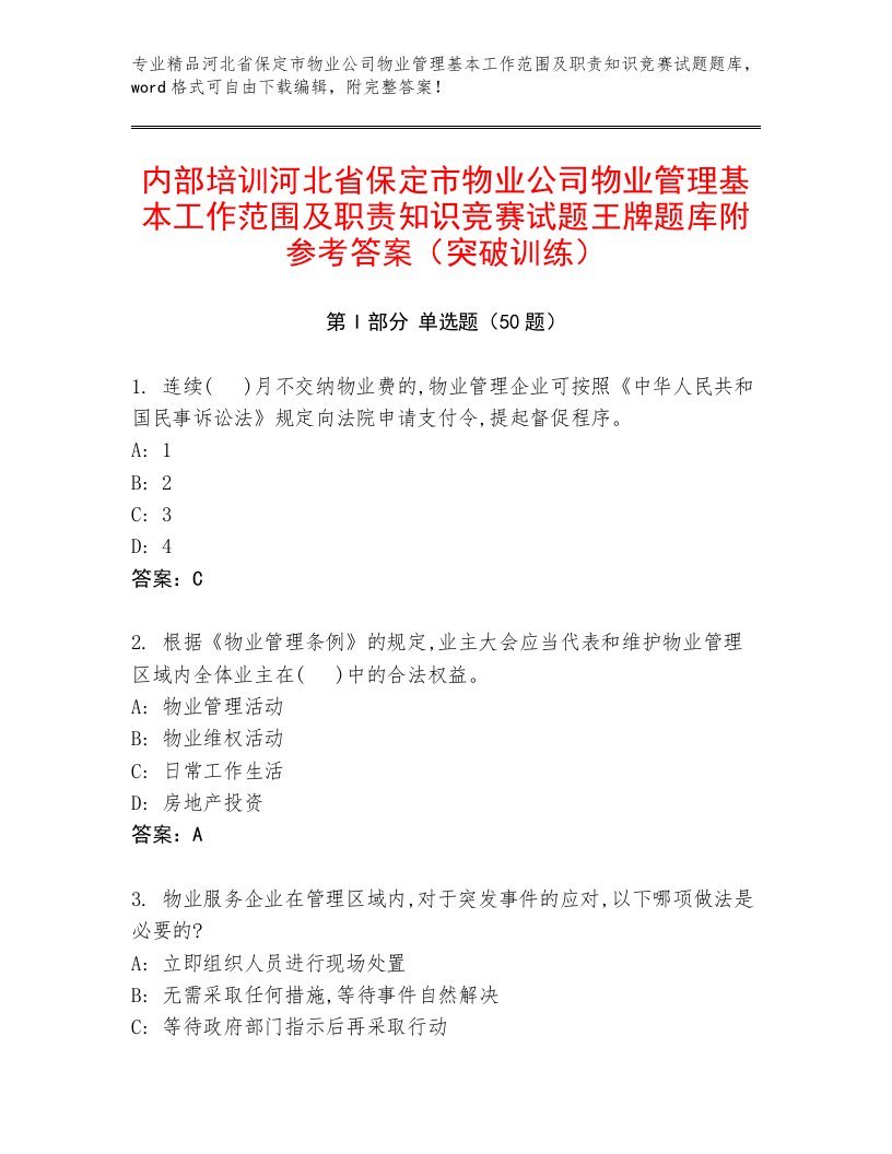 内部培训河北省保定市物业公司物业管理基本工作范围及职责知识竞赛试题王牌题库附参考答案（突破训练）