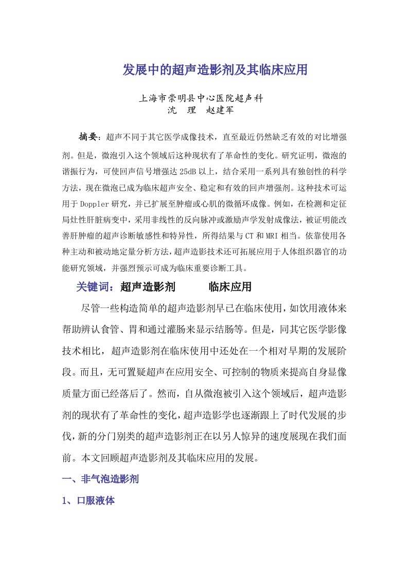 发展中的超声造影剂及其临床应用