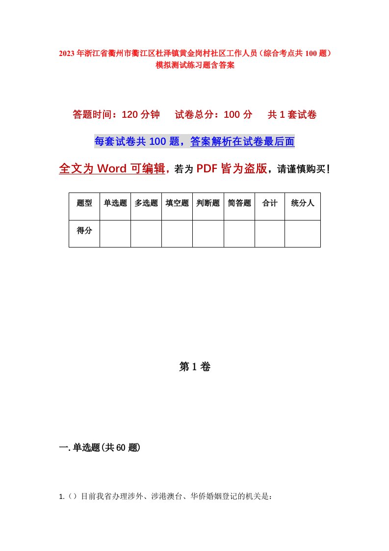 2023年浙江省衢州市衢江区杜泽镇黄金岗村社区工作人员综合考点共100题模拟测试练习题含答案