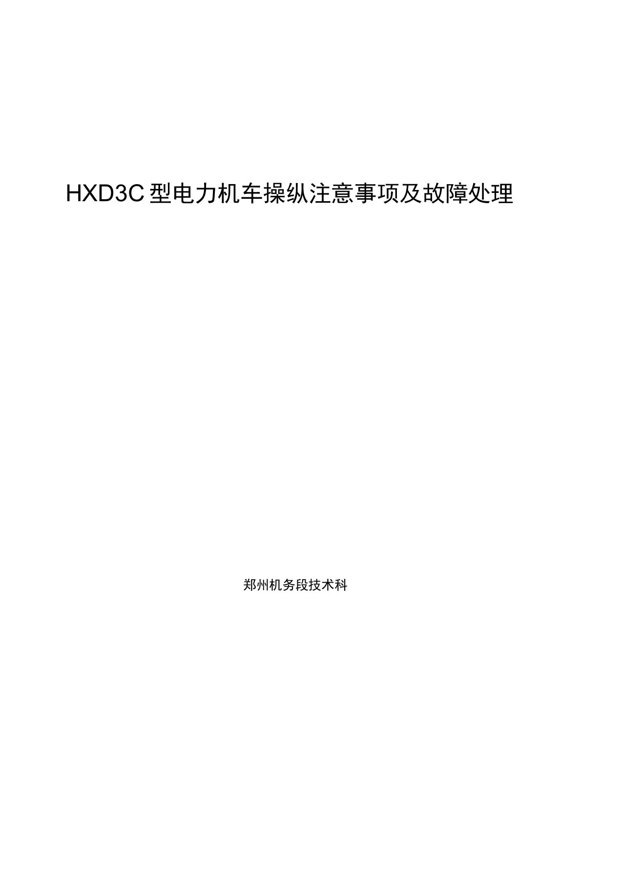 HXD3C型电力机车操纵注意事项及故障处理