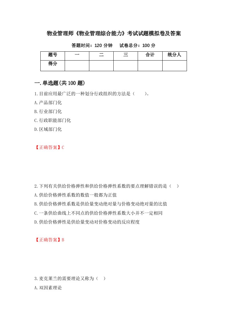 物业管理师物业管理综合能力考试试题模拟卷及答案第64次