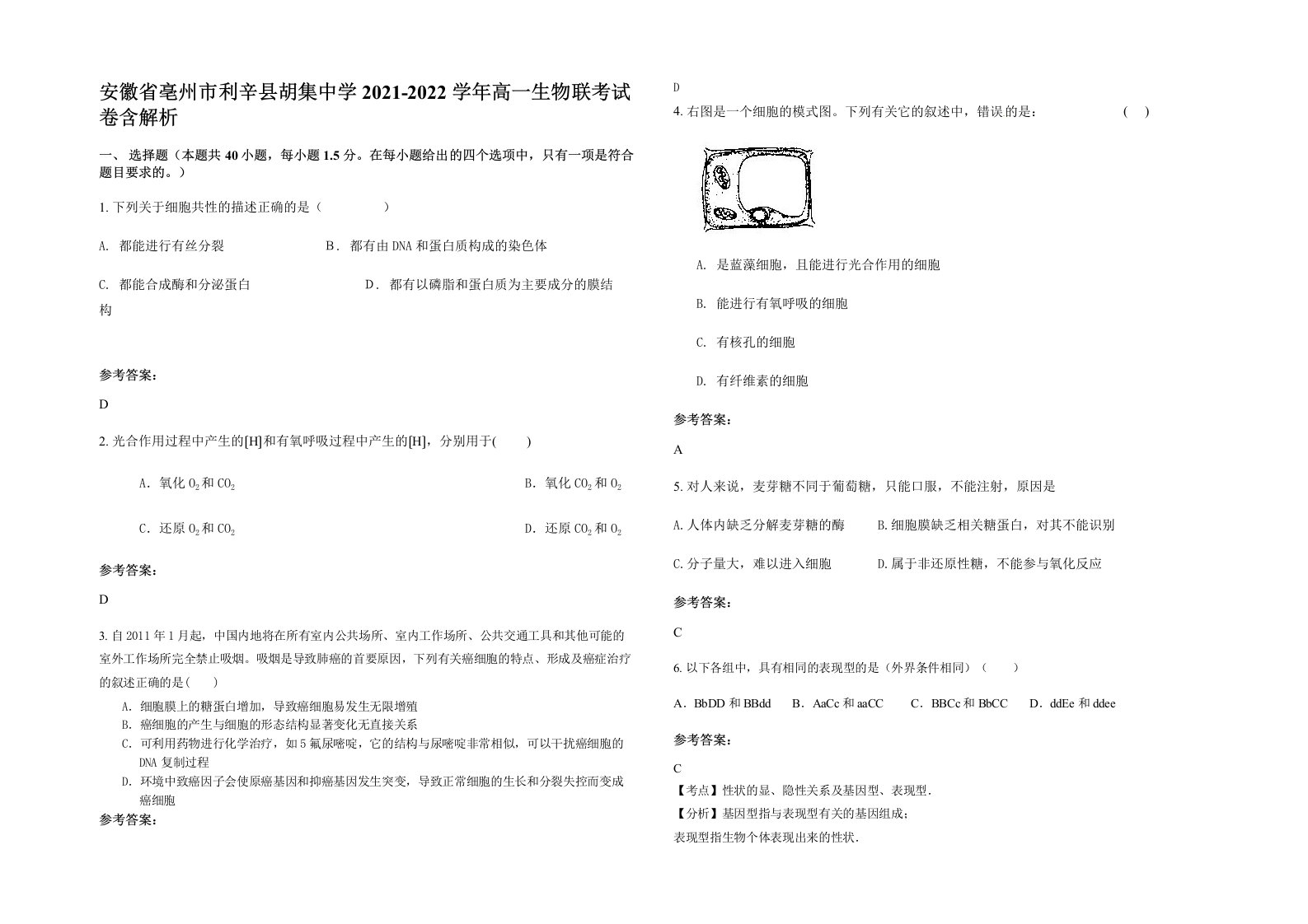 安徽省亳州市利辛县胡集中学2021-2022学年高一生物联考试卷含解析