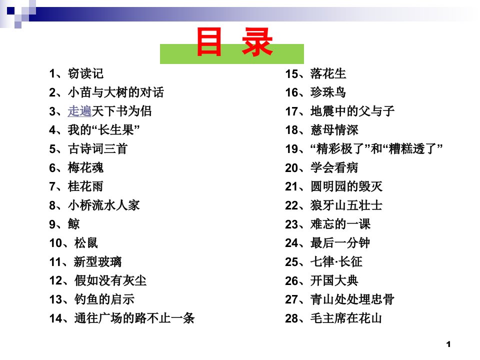 人教版五年级语文上册全册文档资料