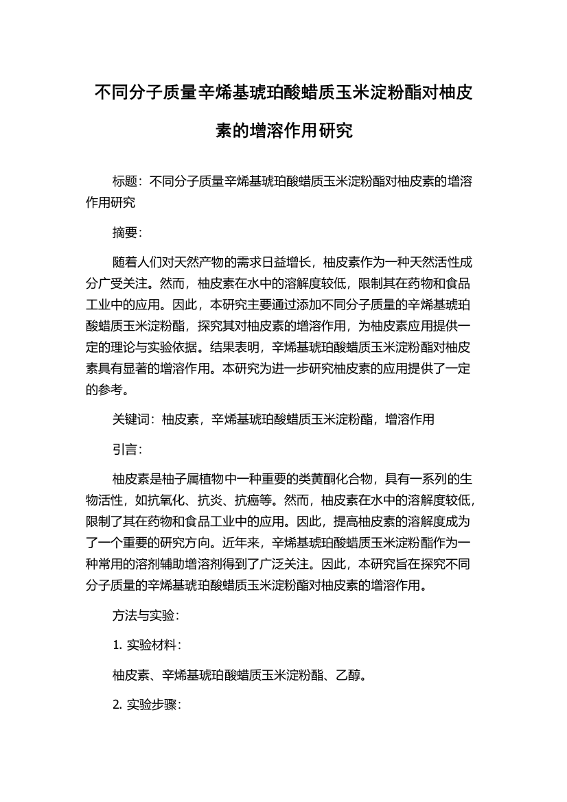 不同分子质量辛烯基琥珀酸蜡质玉米淀粉酯对柚皮素的增溶作用研究