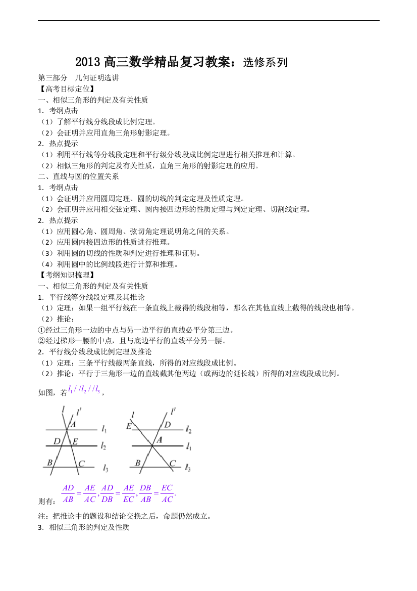 2013高三数学精品复习教案选修系列