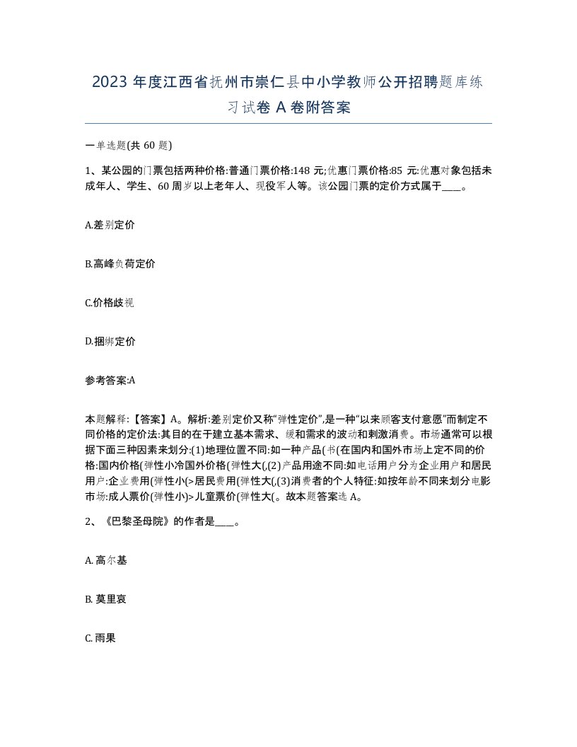 2023年度江西省抚州市崇仁县中小学教师公开招聘题库练习试卷A卷附答案