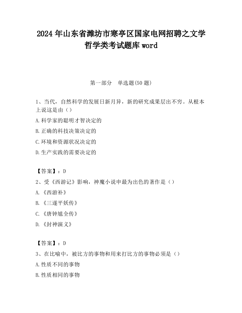 2024年山东省潍坊市寒亭区国家电网招聘之文学哲学类考试题库word