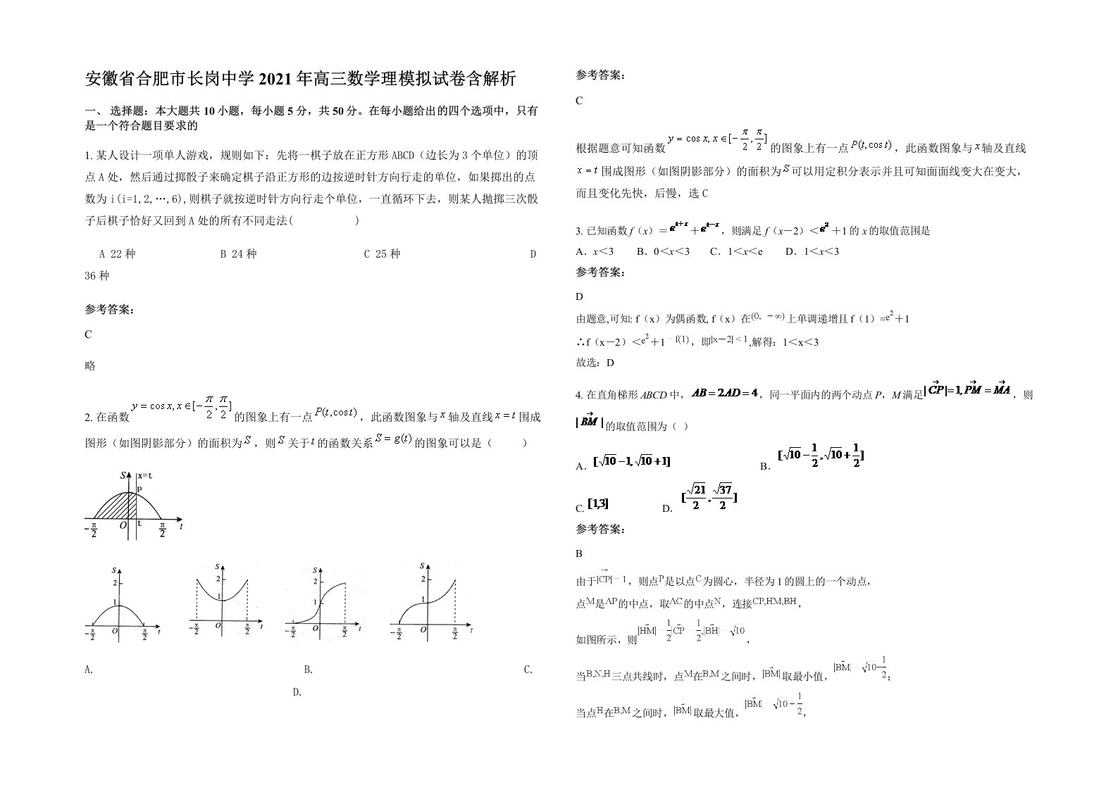 安徽省合肥市长岗中学2021年高三数学理模拟试卷含解析