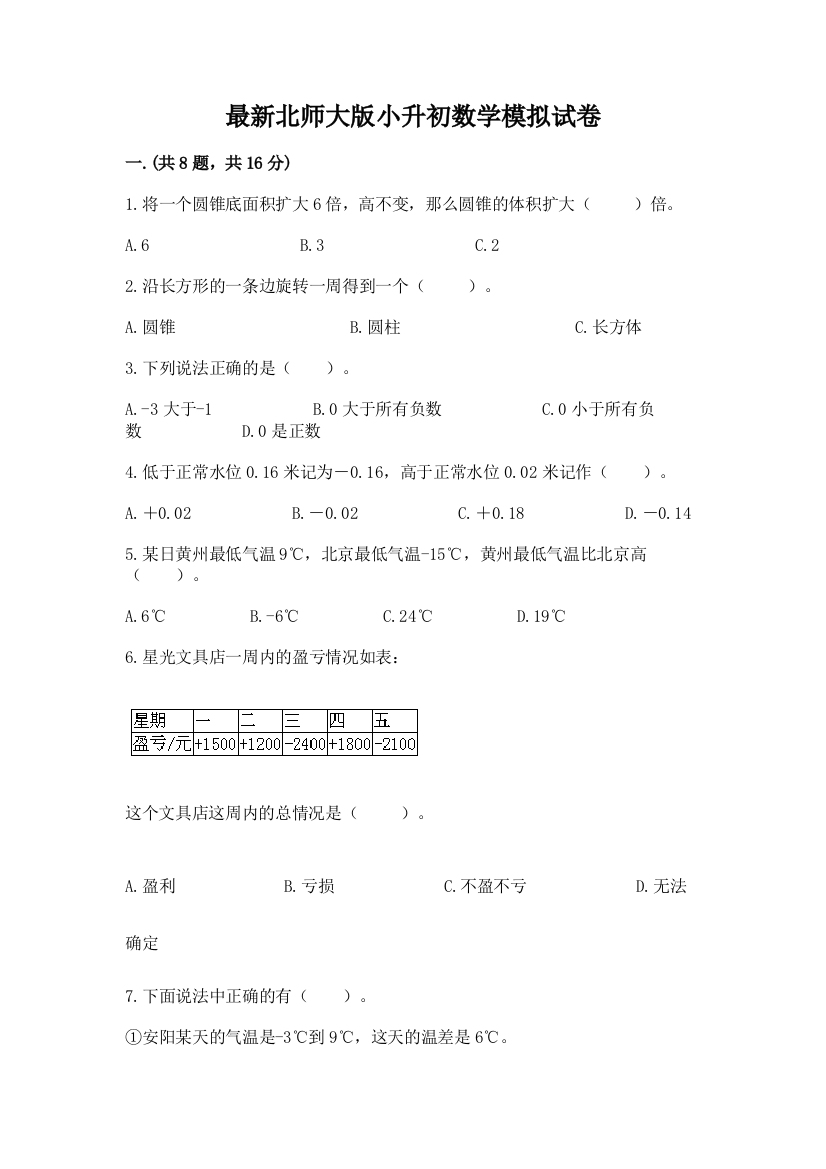 最新北师大版小升初数学模拟试卷带答案（轻巧夺冠）